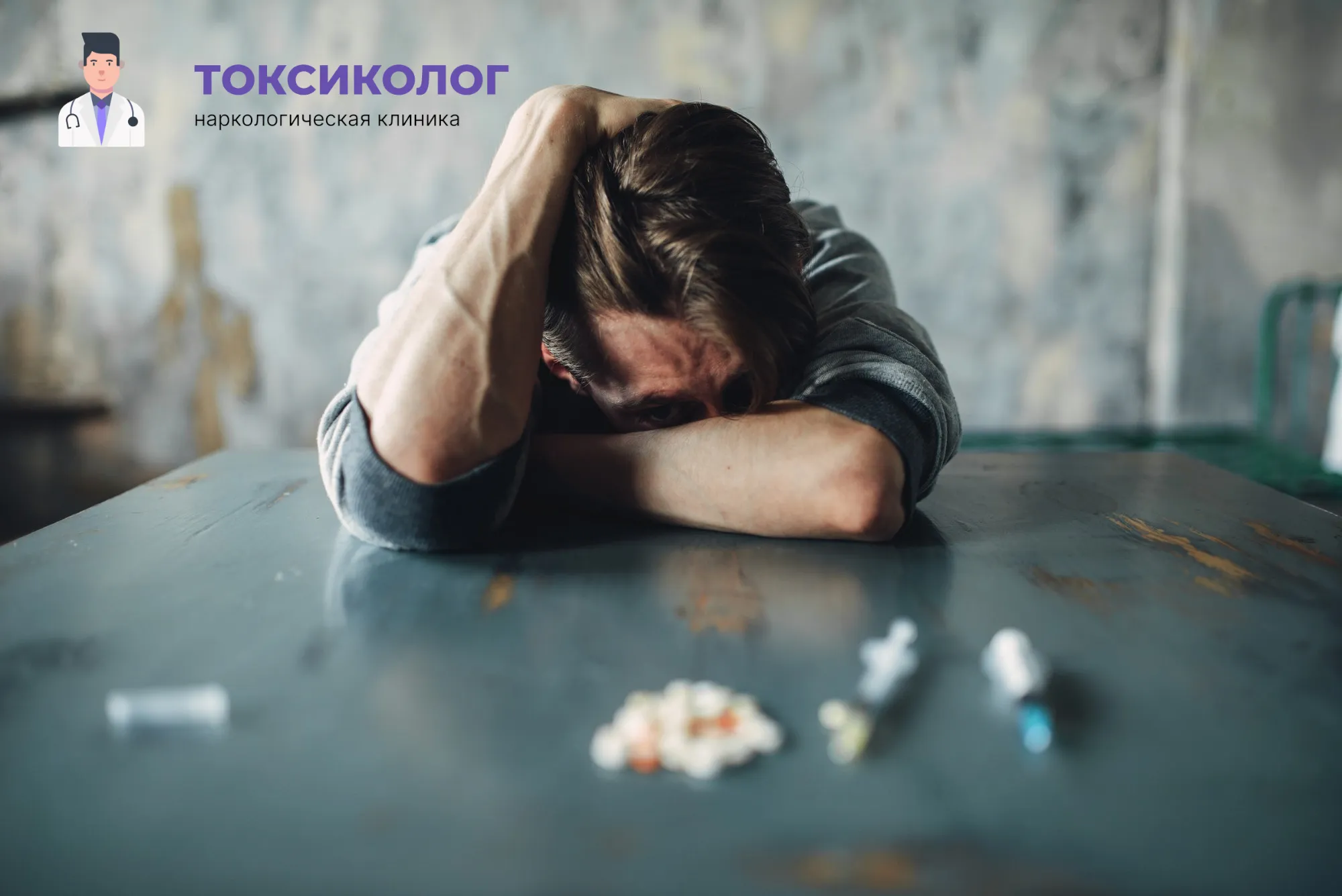Человек в состоянии абстиненции, которому необходимо профессиональное снятие ломки в Кемерове